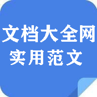 文档大全网